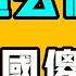 台灣這麼做 泱泱大國傻了 愛國流量現在不好吃了 美國警察給中國保駕護航 七七叭叭TALK第287期