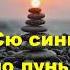 Трактат об основах совершенствования сознания Сю синь яо лунь буддизм цитаты