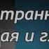 Такая странная чужая и глубокая Юния Бондаренко Корсун