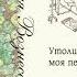 Юлия Вознесенская Утоли моя печали сборник рассказов Аудиокнига