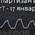 Поверх барьеров с Иваном Толстым Поверх барьеров с Иваном Толстым Итальянский партизан или