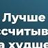 Лучше рассчитывать на худшее