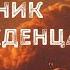 Дневник перерожденца 2 Главы 4 6 Айтбаев Тимур Аудиокнига Попаданцы Фэнтези