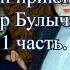 Новые подвиги Геракла Кир Булычев Аудиокнига 1 часть книги Миллион приключений Алисы Селезневой