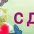 С ДНЕМ РОЖДЕНИЯ ПОДРУГЕ В ДЕНЬ РОЖДЕНИЯ ПОЗДРАВЛЕНИЕ ДЛЯ ПОДРУГИ