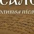 Псалом 67 Молитва після жнив