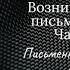 Возникновение письменности Часть 3 Письменность Древнего Египта