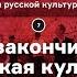 Как закончилась советская культура Видеоистория русской культуры Серия 7