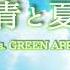 Mrs GREEN APPLE 青と夏 歌詞付き