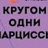 Томас Эриксон Кругом одни нарциссы Как оградить себя от токсичных личностей Аудиокнига