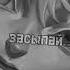 Засыпай TinyBunny Зайчик