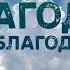 Что такое благодать на благодать Библия говорит 954