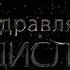 Поздравляем Владислава с днём рождения Поздравления по именам арТзаЛ