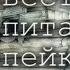 Повесть о капитане Копейкине по Н В Гоголю Телевизионный фильм