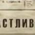 Наше счастливое завтра