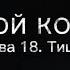 Ты мой кошмар Глава 18 Озвучка фанфика