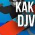 Как открыть Djvu файл на ПК Windows 10 DJVU Reader WinDjView