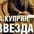 Куприн Александр Иванович Звезда Соломона АУДИО