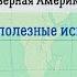 География 7 кл Кopинская 43 Рельеф и полезные ископаемые Северной Америки