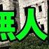 廣州最大爛尾鬼城 32年無人問 165座爛尾樓矗立 有人已偷偷住進去 爛尾樓 廣州 樓盤 財經 新聞