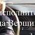 Песню можно слушать бесконечно ПОТОМ будет поздно Или его вовсе может не быть