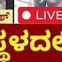 LIVE Actor Darshan Interim Bail Case ಘಟನ ಸ ಥಳದಲ ಲ ದ ದ ದರ ಶನ ಫ ಟ ಪತ ತ Pavithra Gowda