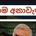 කව ද 2024 ජන ධ පත ව න න Who Will Be The Next President Of Sri Lanka