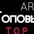 ARO Ka Топовые песни Top Songs 2021