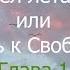 О Мальчике Который Умел Летать или Путь К Свободе Глава 1 Часть 2