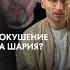 Покушение на Шария каныгин разборы
