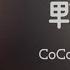 CoCo Lee 李玟 戰歌 Music Lyrics