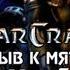 Starcraft 1 Призыв к мятежу Часть 6 Прохождение кампании Терранов