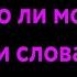 Можно ли молиться своими словами или только по молитвослову