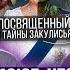 Они стоят за всем Посвящённый о реальных правителях нашего мира и создателях человека Влад Фридом