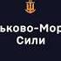 Військово Морськи Сили ЗС України продовжують нищити ворога в морі на землі та у повітрі