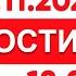 Выпуск новостей 18 00 от 19 11 2024