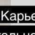 10 дом Карьера в натальной карте