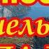 Заговор от любых порчельных нападок
