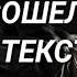 JONY МИР СОШЕЛ С УМА ТЕКСТ ПЕСНИ