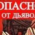 Мир и Безопасность от Христа или от дьявола