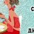 ДОРОГИЕ ПОДРУГИ МОИ