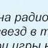 Слова песни МакSим На радиоволнах