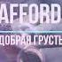 Stafford63 добрая грусть