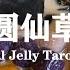 芋圆仙草冻 Herbal Jelly Taro Balls