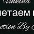 Unkind Давай полетаем как птицы 2022 Official Video