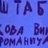 Солдаты Предвыборный штаб Колобкова В Р