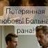 Потерянная любовь это приговор