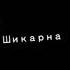 Каждый парень скажет она у тебя шикарна Meme Gacha Life