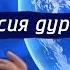 Михаил Задорнов Россия дурит весь мир