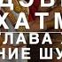 Деви махатмья Аудио Глава 10